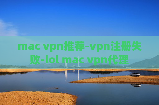 mac vpn推荐-vpn注册失败-lol mac vpn代理