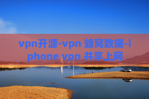 vpn开源-vpn 蜂窝数据-iphone vpn 共享上网