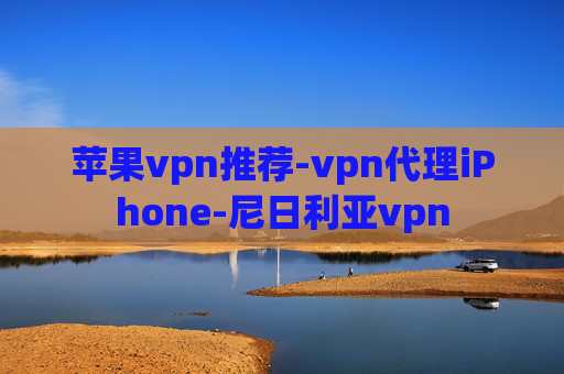 苹果vpn推荐-vpn代理iPhone-尼日利亚vpn