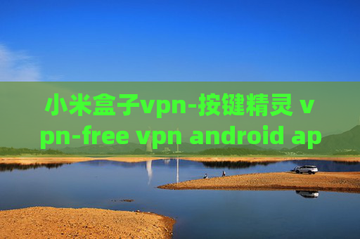 小米盒子vpn-按键精灵 vpn-free vpn android apk