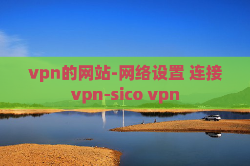 vpn的网站-网络设置 连接vpn-sico vpn