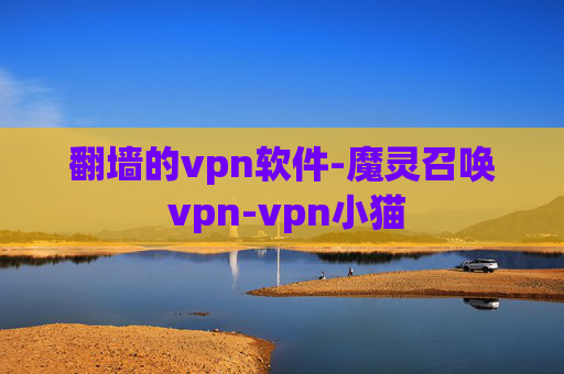 翻墙的vpn软件-魔灵召唤 vpn-vpn小猫