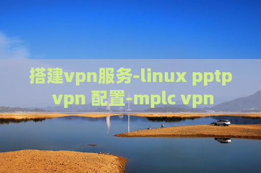 搭建vpn服务-linux pptp vpn 配置-mplc vpn