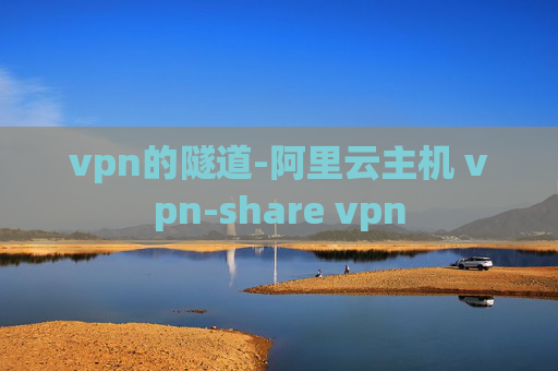 vpn的隧道-阿里云主机 vpn-share vpn