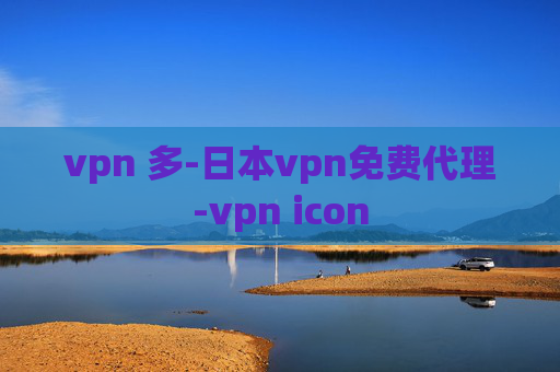 vpn 多-日本vpn免费代理-vpn icon