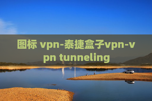 图标 vpn-泰捷盒子vpn-vpn tunneling