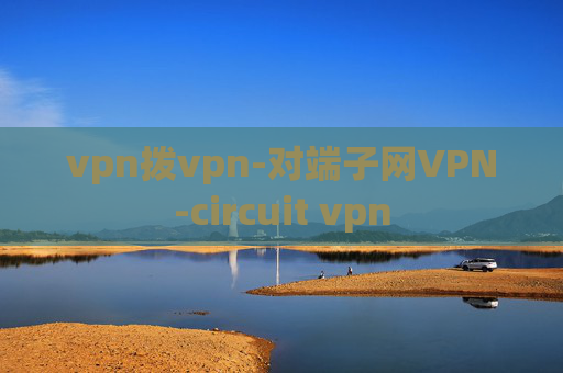 vpn拨vpn-对端子网VPN-circuit vpn