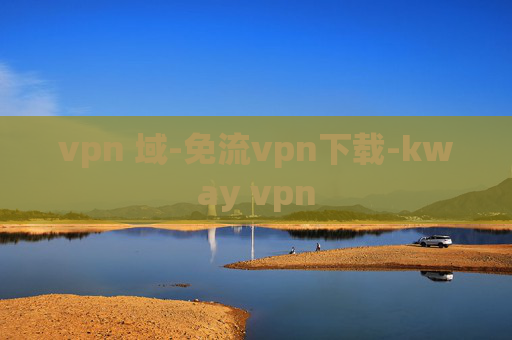 vpn 域-免流vpn下载-kway vpn