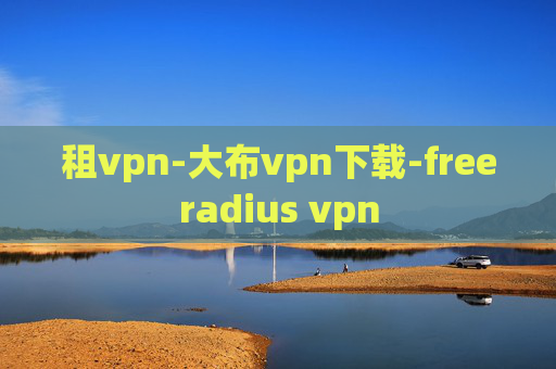 租vpn-大布vpn下载-freeradius vpn