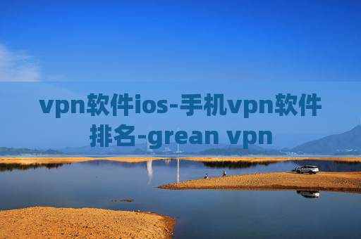 vpn软件ios-手机vpn软件排名-grean vpn