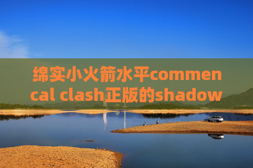 绵实小火箭水平commencal clash正版的shadowrocket