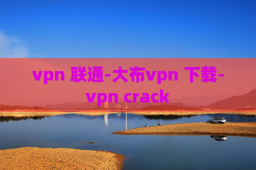 vpn 联通-大布vpn 下载-vpn crack