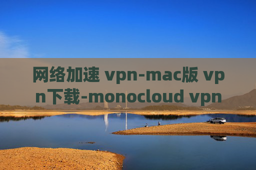 网络加速 vpn-mac版 vpn下载-monocloud vpn