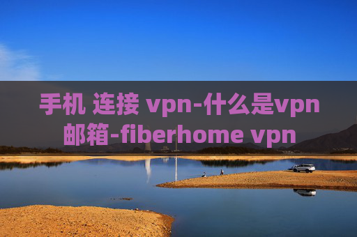 手机 连接 vpn-什么是vpn邮箱-fiberhome vpn