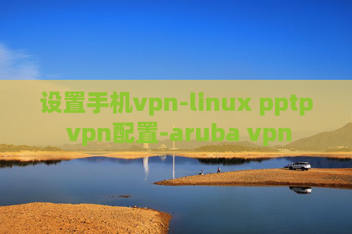 设置手机vpn-linux pptp vpn配置-aruba vpn