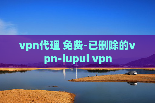 vpn代理 免费-已删除的vpn-iupui vpn