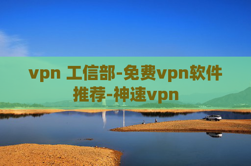 vpn 工信部-免费vpn软件推荐-神速vpn