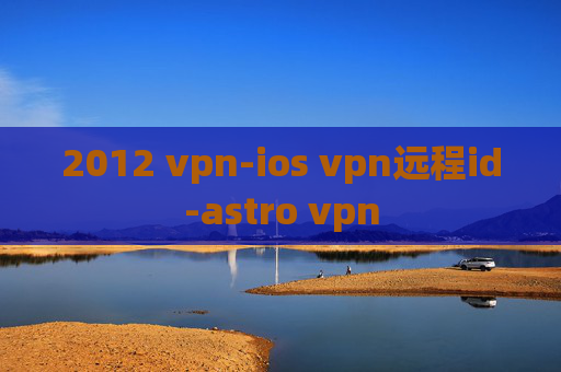 2012 vpn-ios vpn远程id-astro vpn