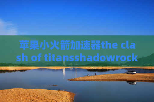 苹果小火箭加速器the clash of titansshadowrocket怎么购买