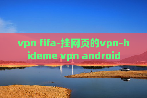 vpn fifa-挂网页的vpn-hideme vpn android