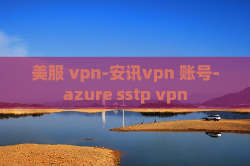 美服 vpn-安讯vpn 账号-azure sstp vpn