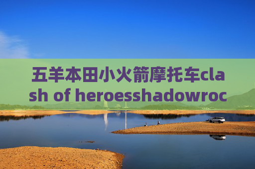 五羊本田小火箭摩托车clash of heroesshadowrocket 混淆