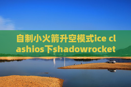 自制小火箭升空模式ice clashios下shadowrocket