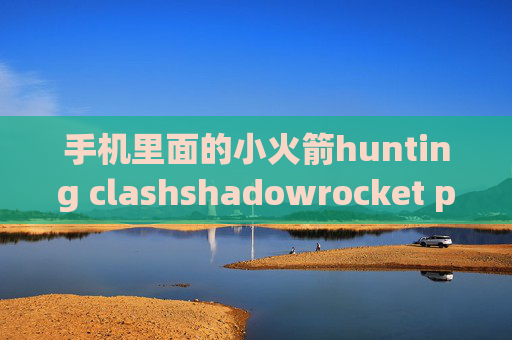 手机里面的小火箭hunting clashshadowrocket pp版