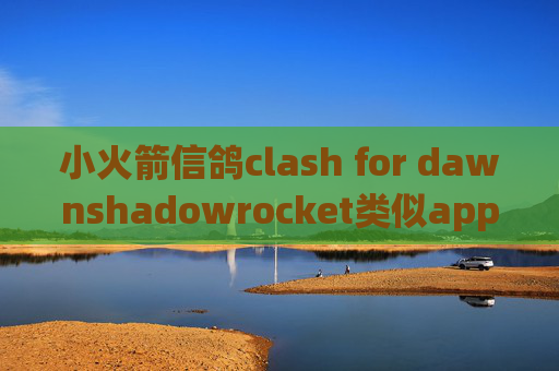 小火箭信鸽clash for dawnshadowrocket类似app