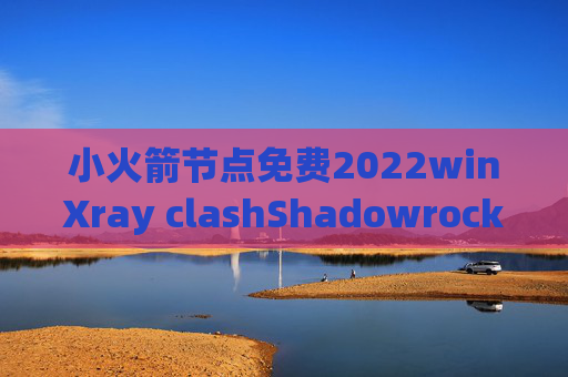 小火箭节点免费2022winXray clashShadowrocket修改dns