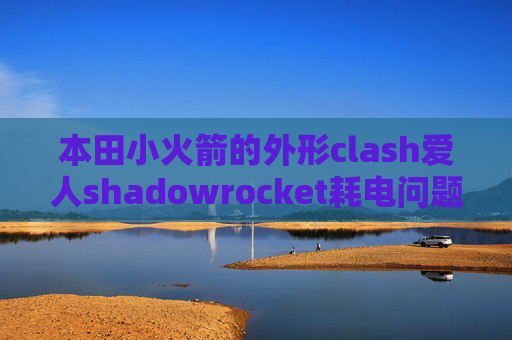 本田小火箭的外形clash爱人shadowrocket耗电问题