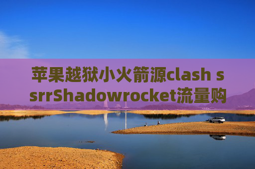 苹果越狱小火箭源clash ssrrShadowrocket流量购买