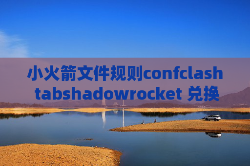 小火箭文件规则confclash tabshadowrocket 兑换码