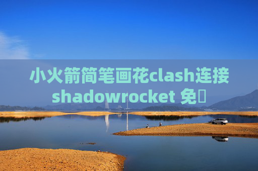 小火箭简笔画花clash连接shadowrocket 免費