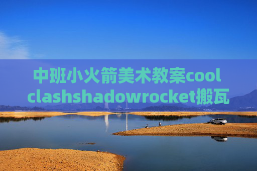 中班小火箭美术教案cool clashshadowrocket搬瓦工