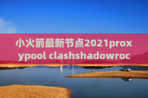 小火箭最新节点2021proxypool clashshadowrocket在哪买