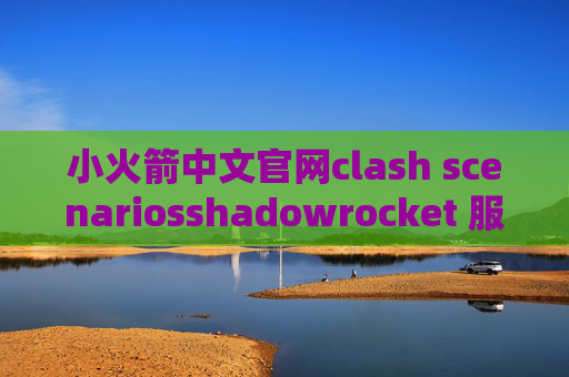 小火箭中文官网clash scenariosshadowrocket 服务搭建