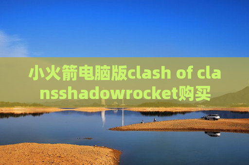 小火箭电脑版clash of clansshadowrocket购买