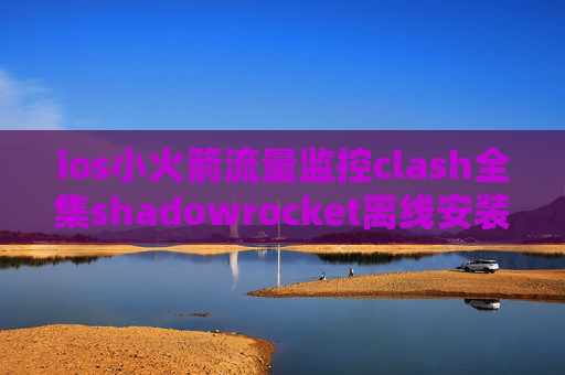 ios小火箭流量监控clash全集shadowrocket离线安装