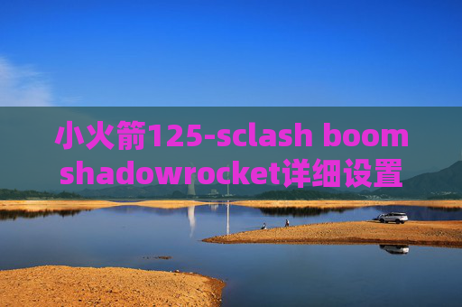 小火箭125-sclash boomshadowrocket详细设置