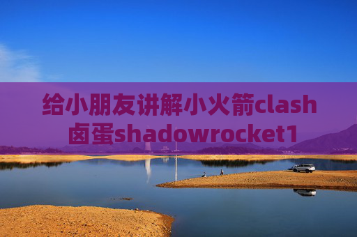 给小朋友讲解小火箭clash 卤蛋shadowrocket1