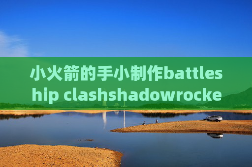 小火箭的手小制作battleship clashshadowrocket ssr配置