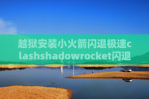 越狱安装小火箭闪退极速clashshadowrocket闪退