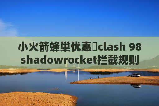 小火箭蜂巢优惠劵clash 98shadowrocket拦截规则