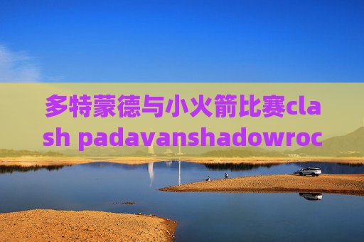 多特蒙德与小火箭比赛clash padavanshadowrocket vmess设置