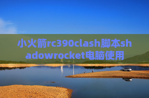 小火箭rc390clash脚本shadowrocket电脑使用