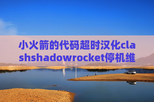 小火箭的代码超时汉化clashshadowrocket停机维护