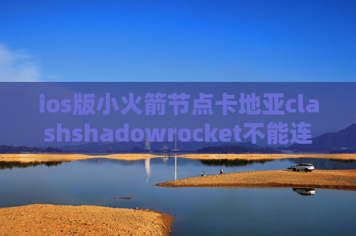 ios版小火箭节点卡地亚clashshadowrocket不能连接