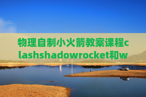 物理自制小火箭教案课程clashshadowrocket和wingy