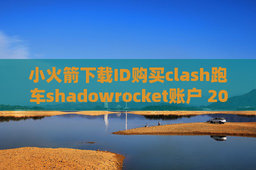 小火箭下载ID购买clash跑车shadowrocket账户 2017